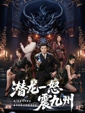 潜龙一怒震九州